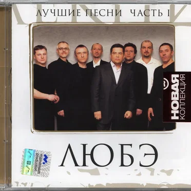 Лучшие песни, часть 1 by Любэ - album cover