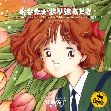 オリジナル・ビデオ・アニメーション あなたが振り返るとき -オリジナル・サウンドトラック