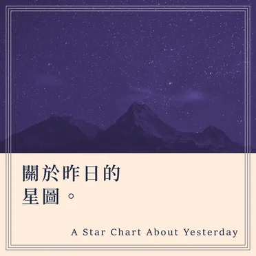 關於昨日的星圖 A Star Chart About Yesterday by KillerBlood - album cover