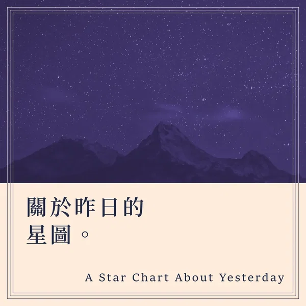 關於昨日的星圖 A Star Chart About Yesterday