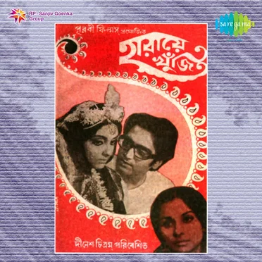 Haraye Khunji by Abhijit Banerjee - album cover
