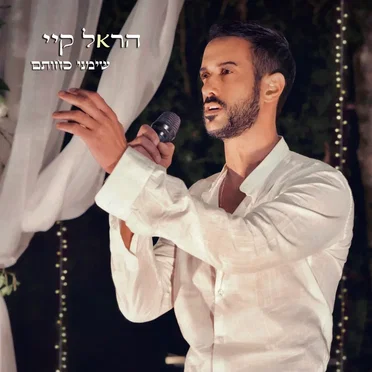 שימני כחותם by הראל קיי - album cover