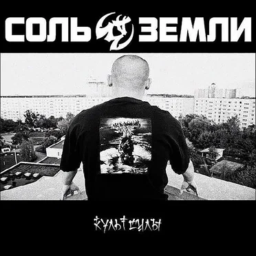 Культ силы by Соль Земли - album cover