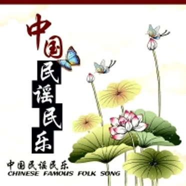 中国民谣民乐 - Chinese Famous Folk Song by Various Artists - album cover