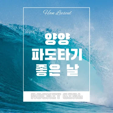 양양 파도타기 좋은 날