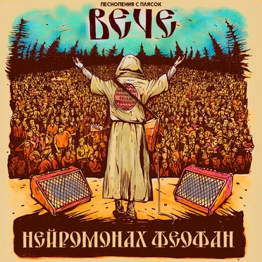 Вече