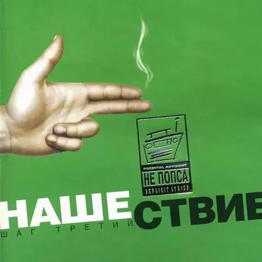 Нашествие, шаг 3 by Various Artists - album cover