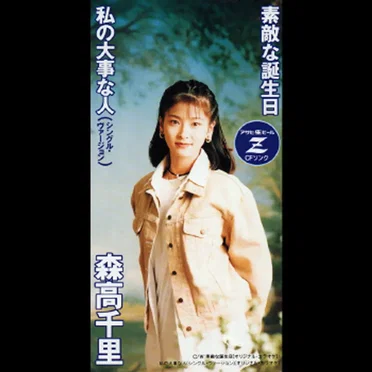 素敵な誕生日 / 私の大事な人 (シングル・ヴァージョン)