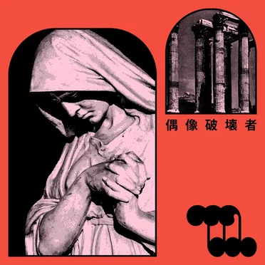 偶像破壊者
