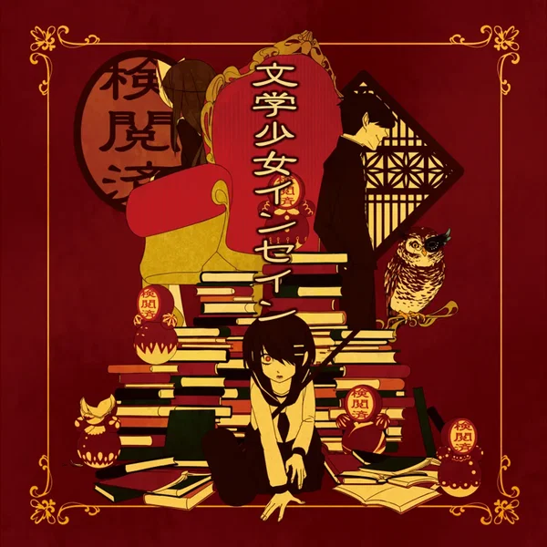 文学少女インセイン