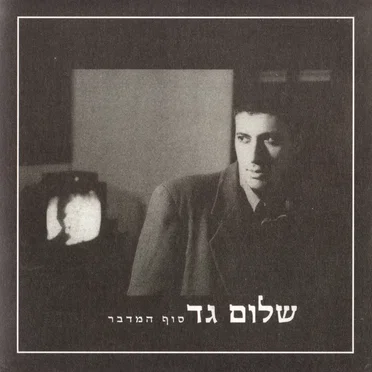סוף המדבר