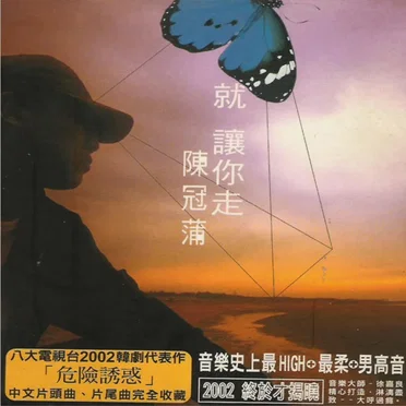 就让你走