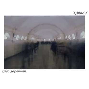 туннели by спил деревьев - album cover