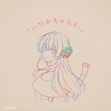 「いつかちゃんと。」