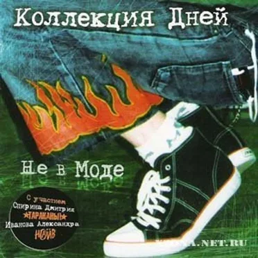 Не в моде by Коллекция дней - album cover