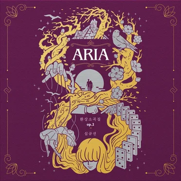 환상소곡집 op.2 <ARIA>