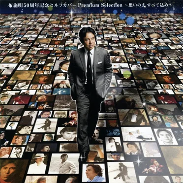 布施明 50周年記念セルフカバー プレミアムセレクション～思いの丈すべて込め～