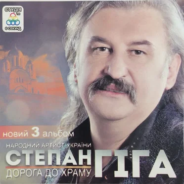 Дорога до храму