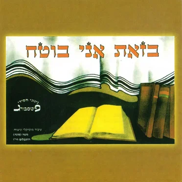 בזאת אני בוטח