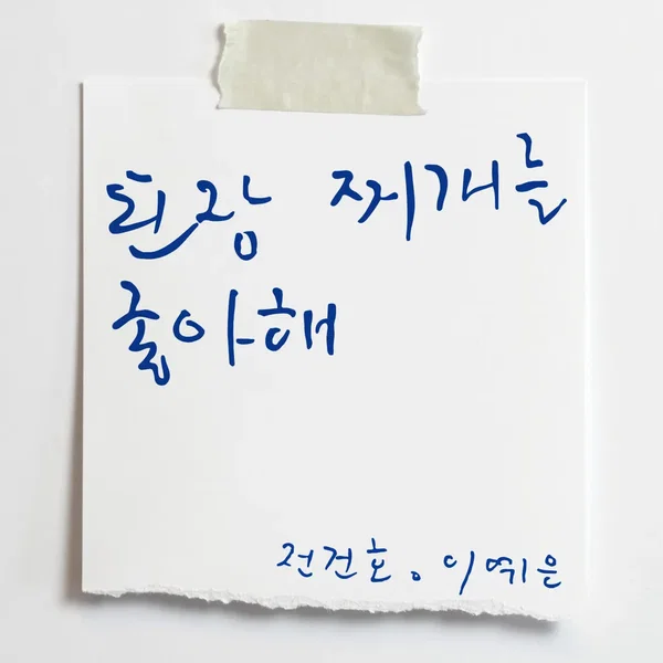 된장찌개를 좋아해