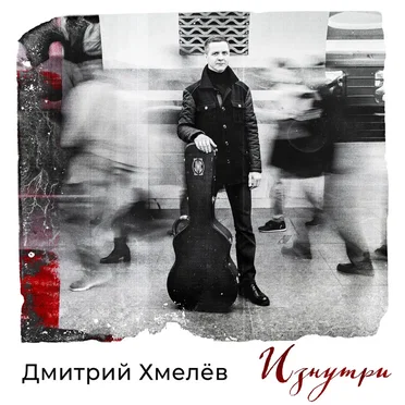 Изнутри by Дмитрий Хмелёв - album cover