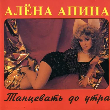 Танцевать до утра