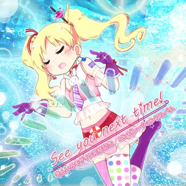 See you next time! ~きんいろモザイク完結記念コンピレーションアルバム~ by Various Artists - album cover