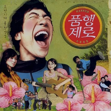 품행제로 by Various Artists - album cover