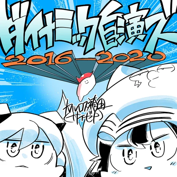 ダイナミック自演ズ2016-2020