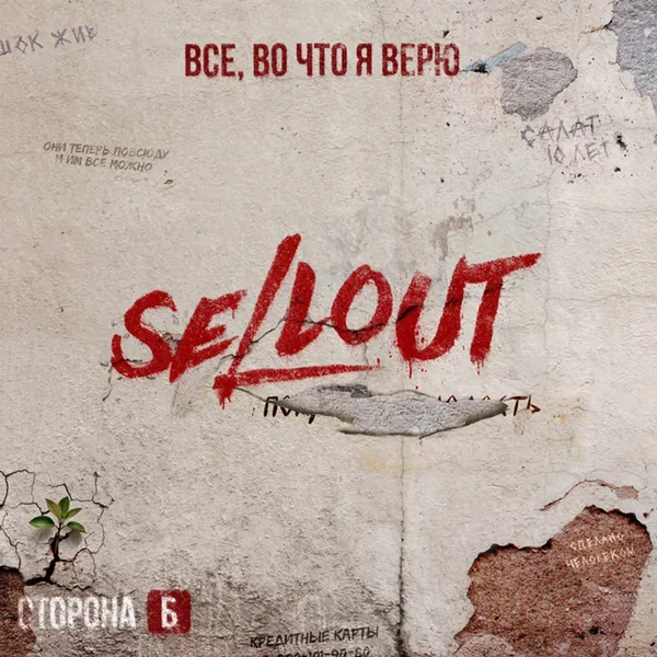 Все, во что я верю. Сторона Б