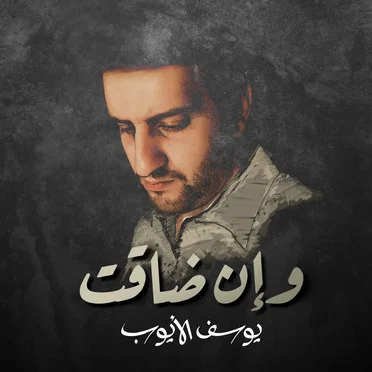 وإن ضاقت (Clean) by يوسف الأيوب - album cover