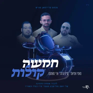 (Chamishu Kolos) חמשה קולות