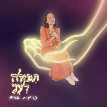 כרמית שחם