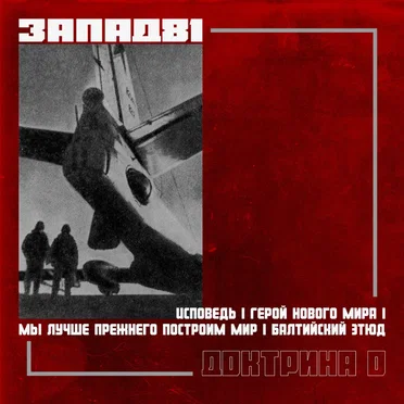 Доктрина 0