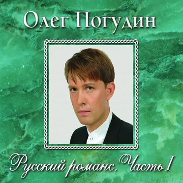 Русский романс, часть I