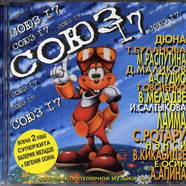 Союз 17 by Various Artists - album cover