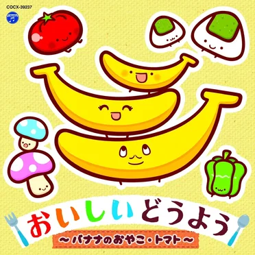 コロムビアキッズ おいしいどうよう 〜バナナのおやこ・トマト〜 by Various Artists - album cover