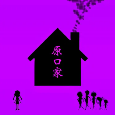 原口家