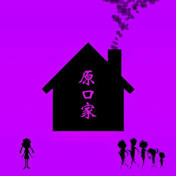 原口家
