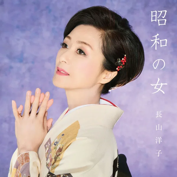 昭和の女