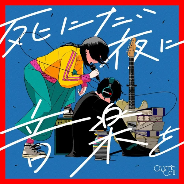 死にたい夜に音楽を