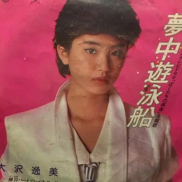 夢中遊泳船 by 大沢逸美 - album cover
