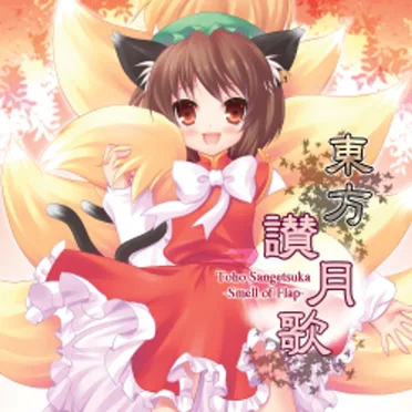 東方讃月歌~Smell of Flap~