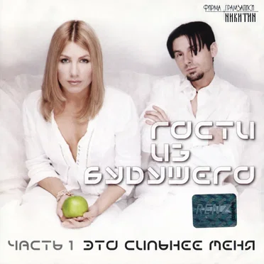 Это сильнее меня: Часть 1 by Гости из будущего - album cover