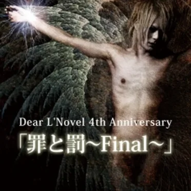 罪と罰～Final～