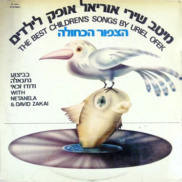 הצפור הכחולה: מיטב שירי אוריאל אופק לילדים