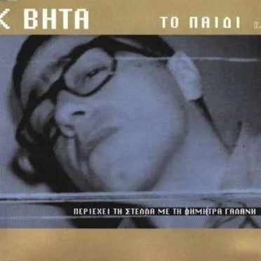Το παιδί