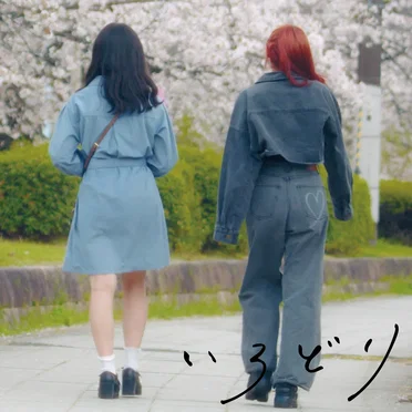 いろどり