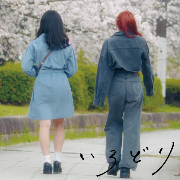 いろどり
