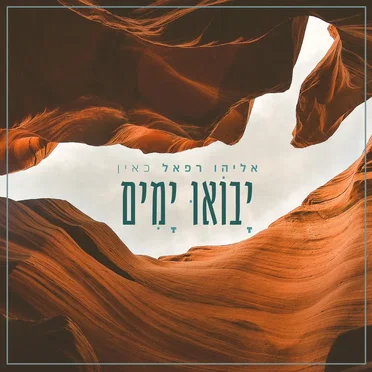 יבואו ימים